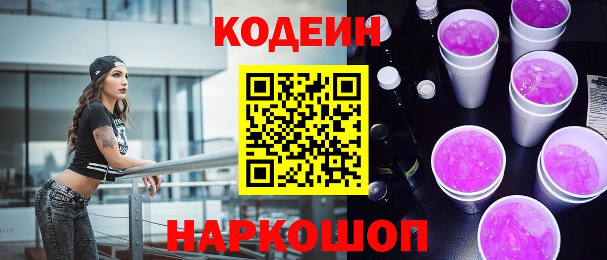 Кодеиновый сироп Lean напиток Lean (лин)  Кодеиновый сироп Lean Purple Drank  Торжок  Вход с VPN 